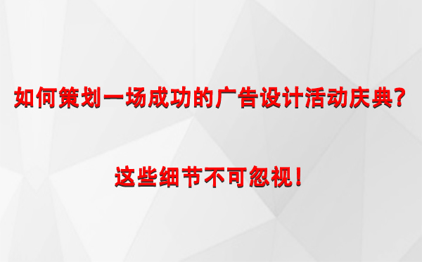 如何策划一场成功的皮山广告设计皮山活动庆典？这些细节不可忽视！