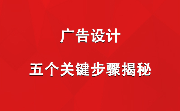 皮山广告设计：五个关键步骤揭秘